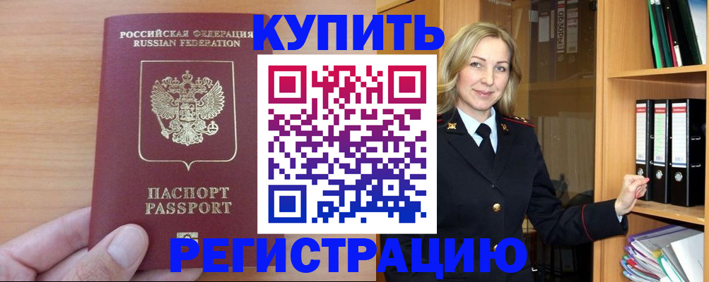 прописка регистрация в Истре